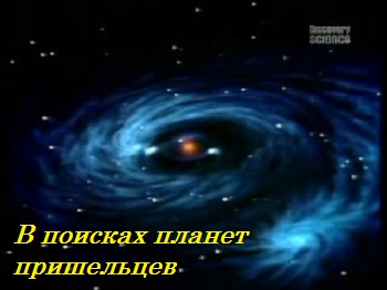 Discovery: В поисках планет пришельцев / Search for Alien Planets