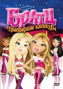 Братц: Сумашедшие каникулы / Bratz