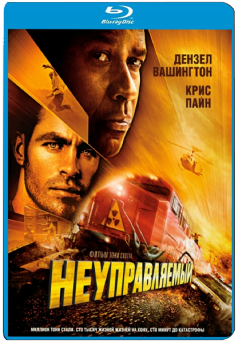 Неуправляемый / Unstoppable 2 x DUB