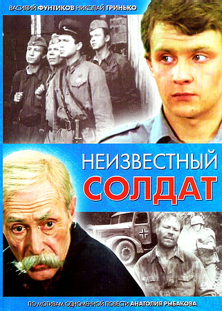 Неизвестный солдат (1-3 серии 3)