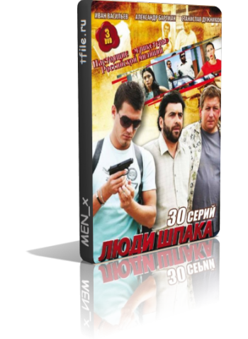 Люди Шпака (1-30 серия из 30)