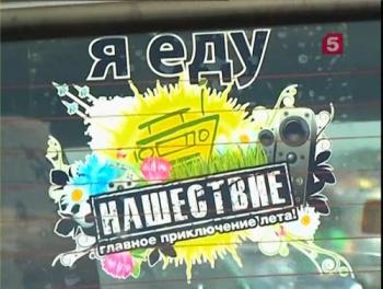 F.P.G. - На Нашествии