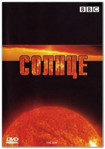 BBC: Солнце / BBC: The Sun