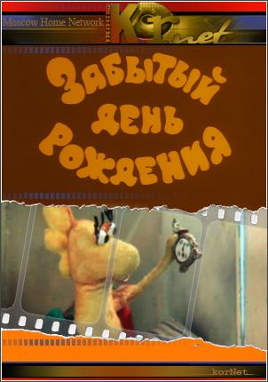 Забытый день рождения