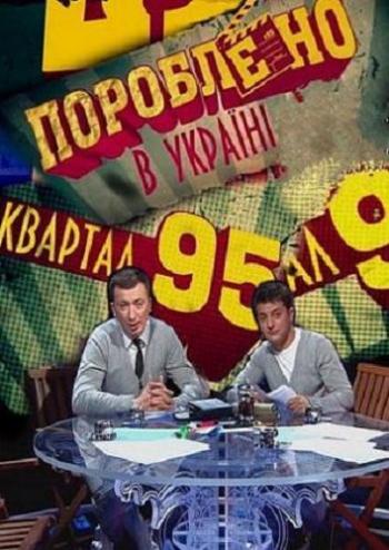 Пороблено в Украине. Выпуск 10/Пороблено в Україні (Студия Квартал-95)