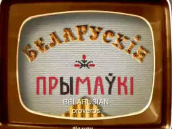 Белорусские поговорки
