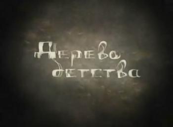 Дерево детства