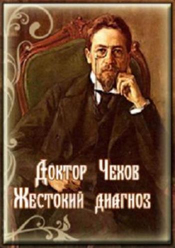 Доктор Чехов. Жестокий диагноз