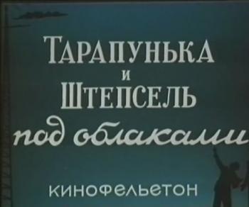 Тарапунька и Штепсель под облаками