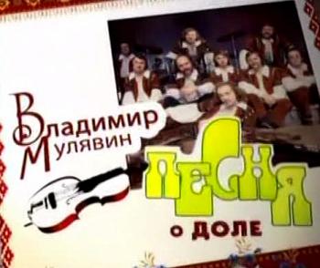 Владимир Мулявин - Песня о доле