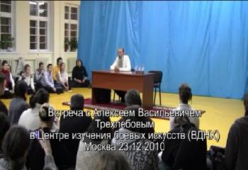Трехлебов Алексей Васильевич. Встреча в Центре изучения боевых искусств