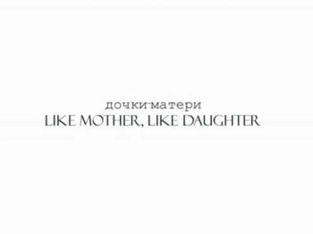 Дочки-матери / Like mother, like daughter