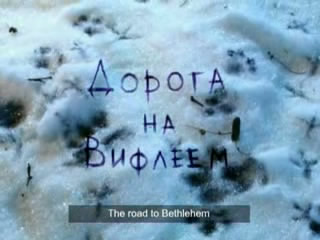 Дорога на Вифлеем / -