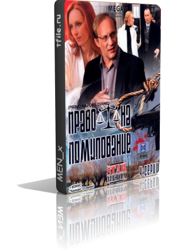 Право на помилование (4 серии из 4)