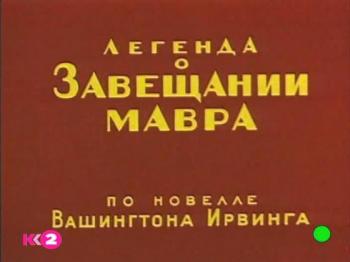 Легенда о завещании мавра