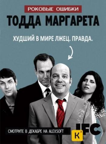 Роковые ошибки Тодда Маргарета, 1 сезон 1-6 серии из 6 / The Increasingly