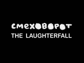 Смеховорот / The laughterfall