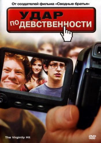 Удар по девственности / The Virginity Hit MVO