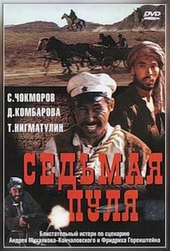 Седьмая пуля