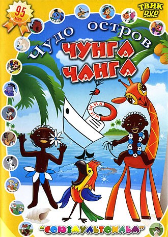 Чудо остров Чунга-Чанга [1970