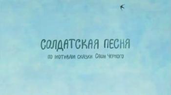 Солдатская песня