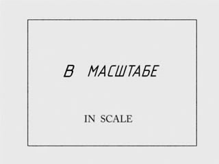 В масштабе / In scale