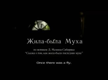Жила-была муха / Once there was a fly