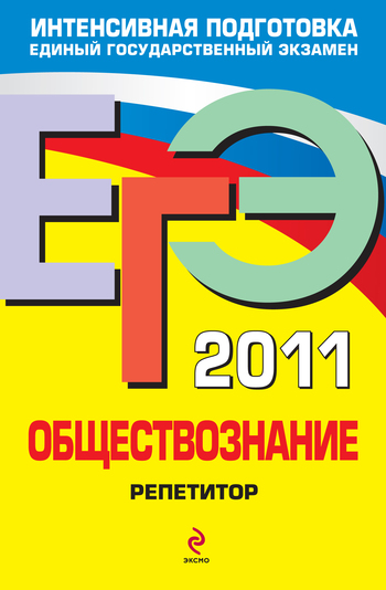Репетитор ЕГЭ по обществознанию 2011