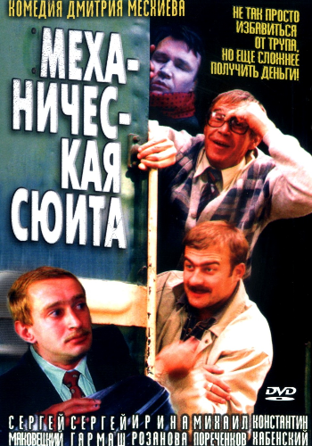 Механическая сюита