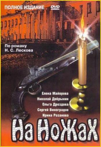 На ножах (1-11 серии из 11)