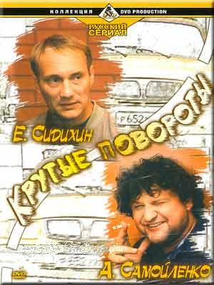 Крутые повороты / Таксист / Монах (1-12 серий из 12)