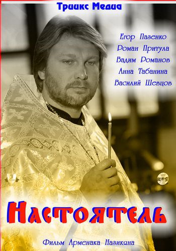 Настоятель