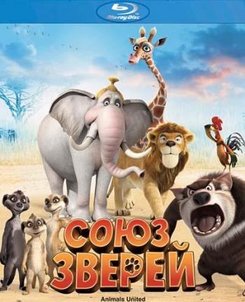 Союз зверей / Die Konferenz der Tiere DUB
