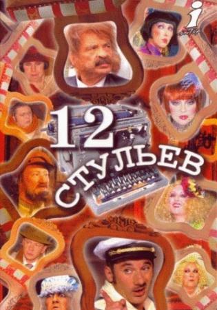 12 стульев