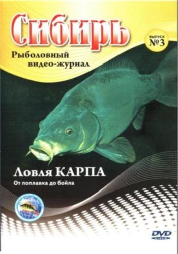 Рыболовный видео-журнал Сибирь №3. Ловля карпа от поплавка до бойла /