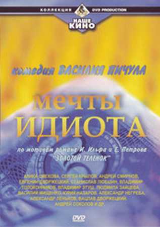 Мечты идиота