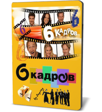 6 кадров (142 выпусков)