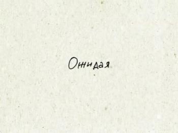 Ожидая