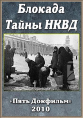 Блокада. Тайны НКВД