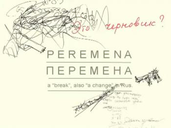 Перемена