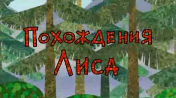 Похождения Лиса