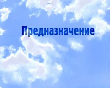 Предназначение