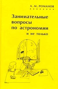 Занимательные вопросы по астрономии и не только