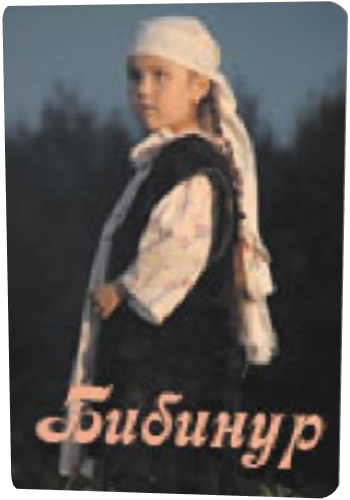 Бибинур