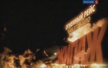 Экипаж. Огненный рейс - как это было.
