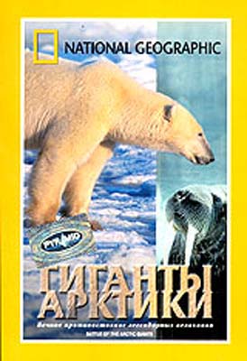 Гиганты Арктики / Battle of The Arctic Giants