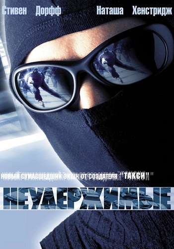 Неудержимые / Riders DUB+VO+ENG
