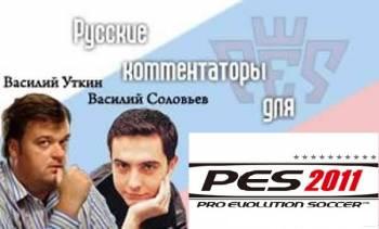 Русские комментаторы для PES 2011