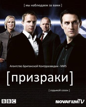 Призраки / Шпионы, 7 Сезон 1-8 Серии из 8 / Spooks