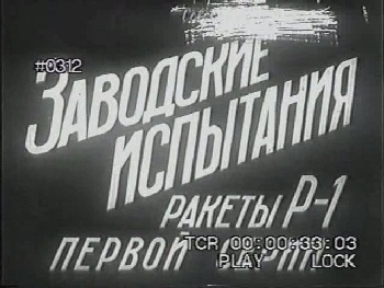 Заводские испытания ракеты Р-1 (2из2)